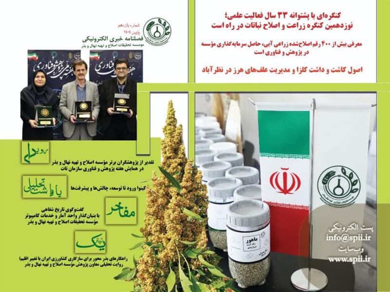 فصلنامه خبری الکترونیکی موسسه تحقیقات اصلاح و تهیه نهال و بذر، شماره یازدهم، پائیز 1404